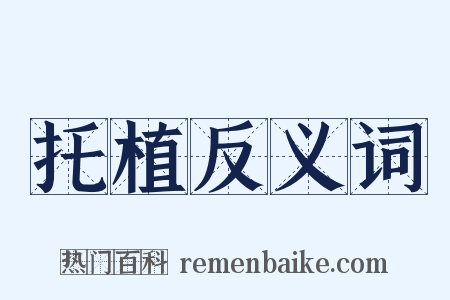 托植反义词是什么意思的图片